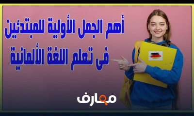 أهم الجمل الأولية للمبتدئين فى تعلم اللغة الألمانية