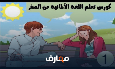 اللغة الالمانية من الصفر للمبتدئين
