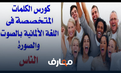 الكلمات فى اللغة الالمانية بالصوت والصورة