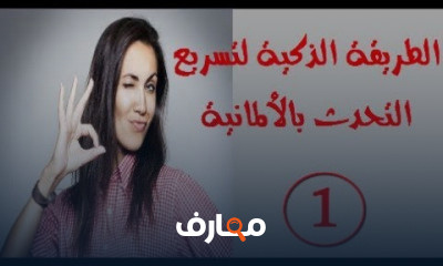 الطريقة الذكية لتسريع التحدث باللغة الالمانية