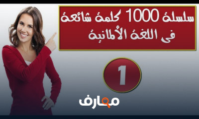 1000 كلمة شائعة وكيف نضعها فى جمل