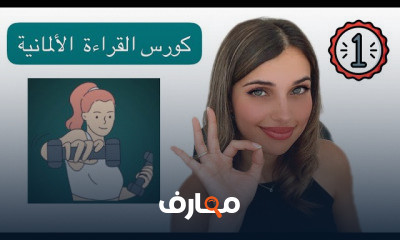 القراءة باللغة الألمانية