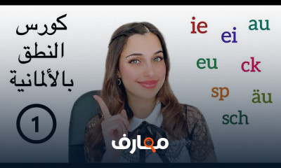 النطق باللغة الألمانية 1