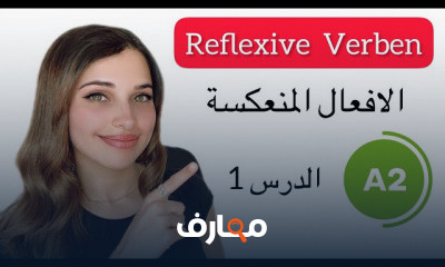 الألمانية من الصفر مستوى A2