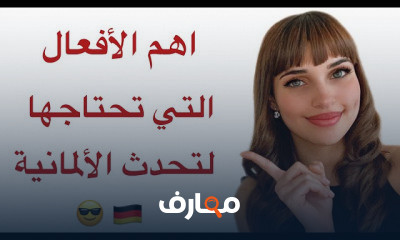اهم الأفعال الألمانية