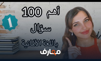 أهم 100 سؤال باللغة الألمانية