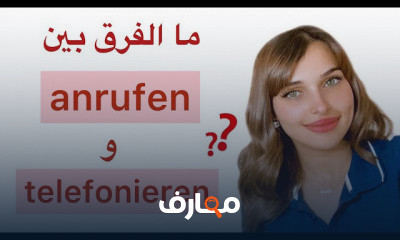 ما الفرق بين anrufen و telefonieren