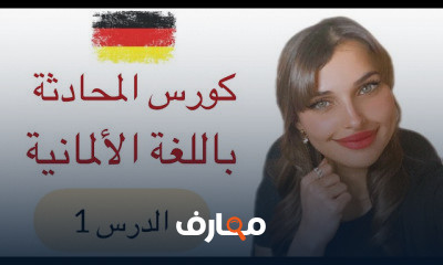 المحادثة باللغة الألمانية 1