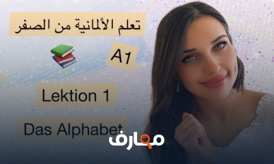 الألمانية من الصفر مستوى A1