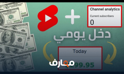 الربح من اليوتيوب