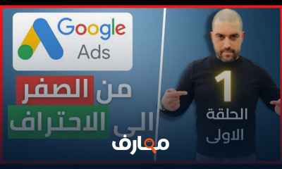 ربح من اعلانات جوجل