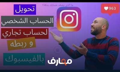 ربح من انستجرام كامل من البدايه حتي الاحتراف
