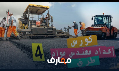إعداد مهندس مواد طرق