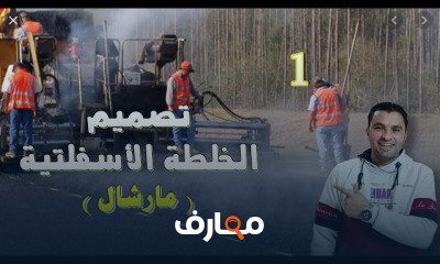 تصميم الخلطة الأسفلتية بطريقة مارشال