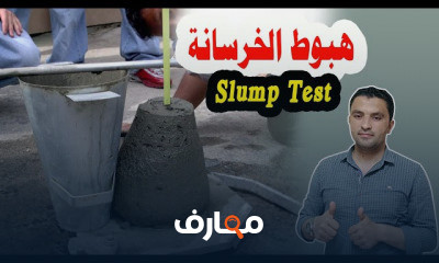 اختبارات الخرسانة Concrete Tests