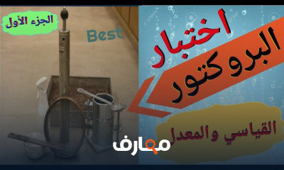 اختبار البروكتور والحسابات