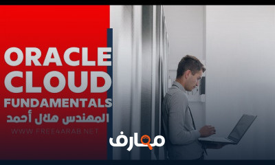 Oracle Cloud Fundamentals | Arabic