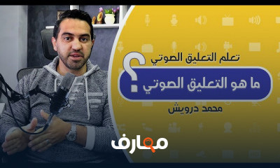 التعليق الصوتي ما هو مفهوم الصوت