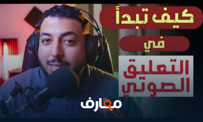 التعليق الصوتي كيف ابدا