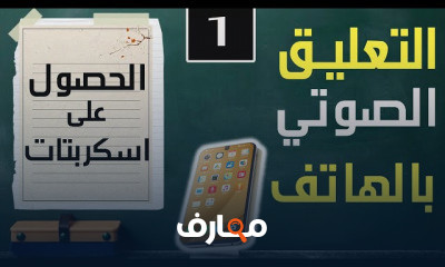 تعليق صوتي بالهاتف