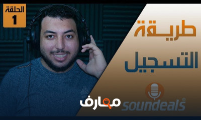 طريقه التسجيل الصوتي