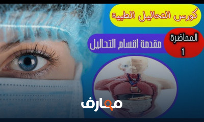 تحاليل طبية كامل نظري وعملي