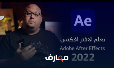 أفترافكتس من الصفر للمبتدئين