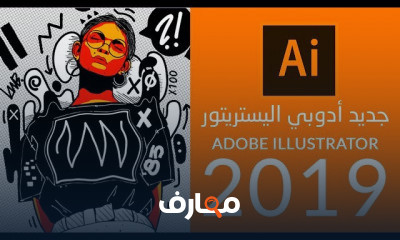 الجديد في أدوبي اليستريتور Adobe Illustrator CC 2019