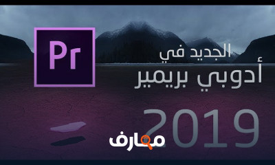 الجديد فى أدوبي بريمير