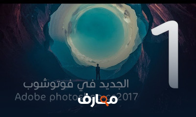 الجديد في فوتوشوب