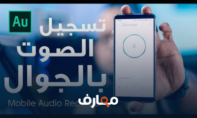 Adobe Audition CC الصوتيات