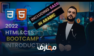 برمجه صفحات الويب بإستخدام HTML CSS SASS بالعربى