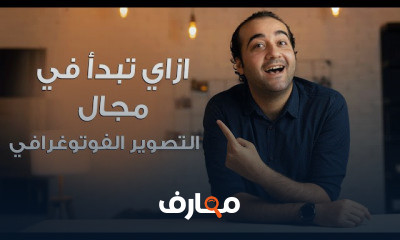 التصوير الفوتوغرافي للمبتدئين