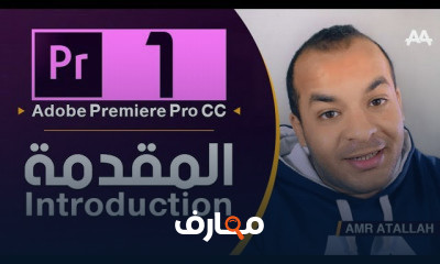 بريمير كامل للمبتدئين