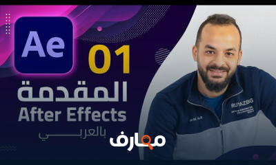 افتر ايفيكت كامل Adobe After Effects