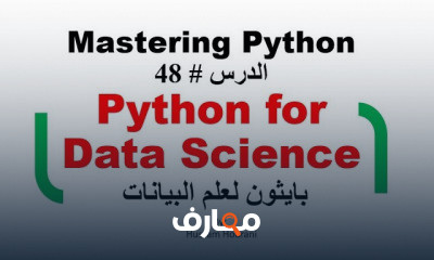 بايثون لعلم البيانات