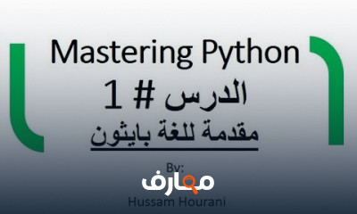 بايثون للمبتدئين
