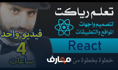تصميم واجهات المواقع والتطبيقات بواسطة رياكت