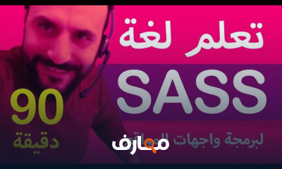 لغة ساسس لبرمجة واجهات المواقع