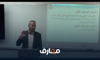 كلية التمريض | الإسعافات الأولية