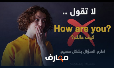 شامل المحادثة الانجليزية من الصفر