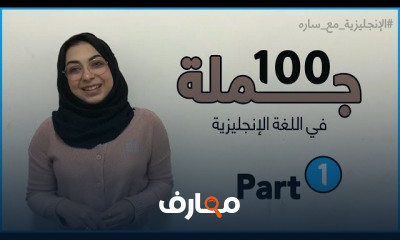 100 جملة اساسية سيساعدك في بدأ رحلتك في اللغة الانجليزية