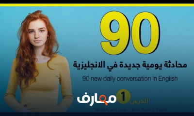 90 محادثة يومية جديدة في الانجليزية
