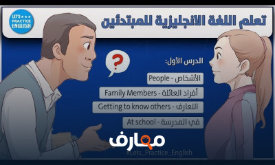 اللغة الانجليزية للمبتدئين من الصفر