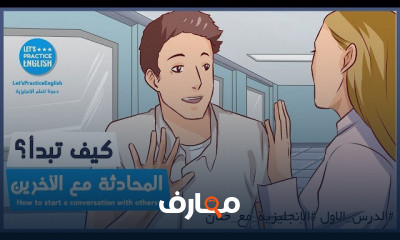 اللغة الانجليزية من خلال المحادثات اليومية