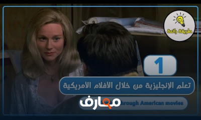 اللغة الإنجليزية من خلال الأفلام الأمريكية الجزء الاول