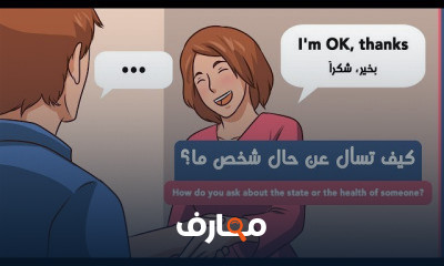 اللغة الانجليزية كيف تسال عن حال شخص ما