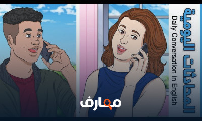 100 محادثات يومية مهمة في اللغة الانجليزية