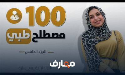 100 مصطلح طبي شائع في حياتنا اليومية