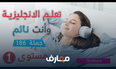 الانجليزية وانت نائم